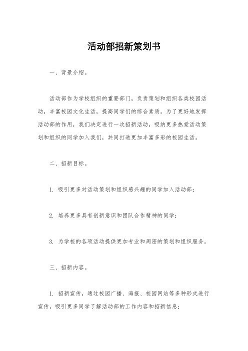 活动部招新策划书