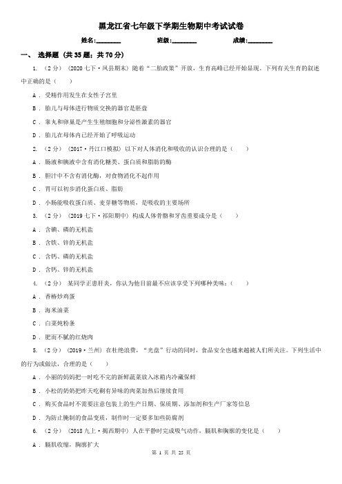 黑龙江省七年级下学期生物期中考试试卷 (2)