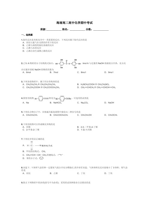 海南高二高中化学期中考试带答案解析
