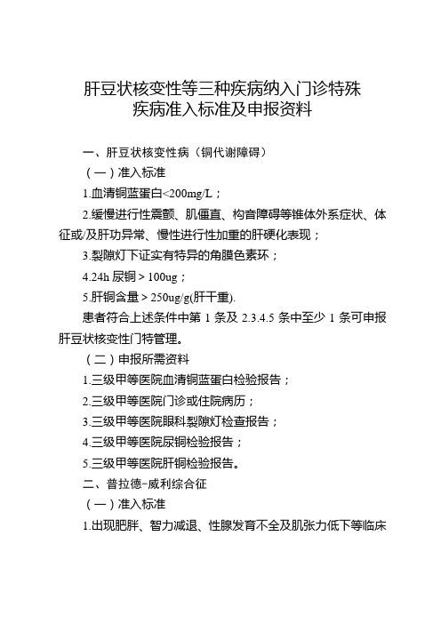 肝豆状核变性等三种疾病纳入门诊特殊疾病准入标准及申报资料