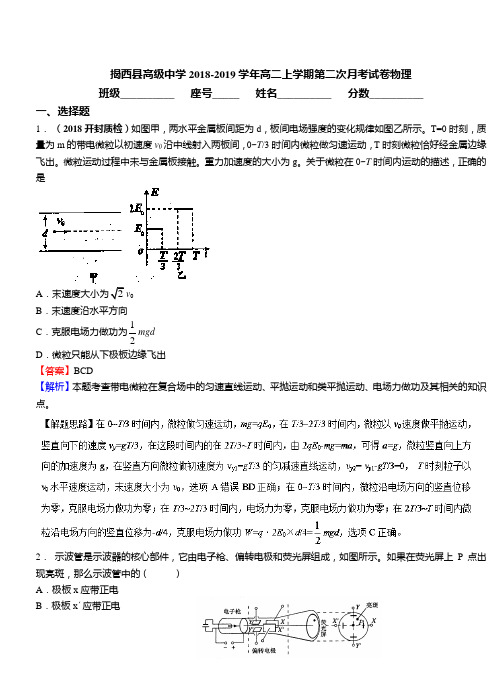 揭西县高级中学2018-2019学年高二上学期第二次月考试卷物理