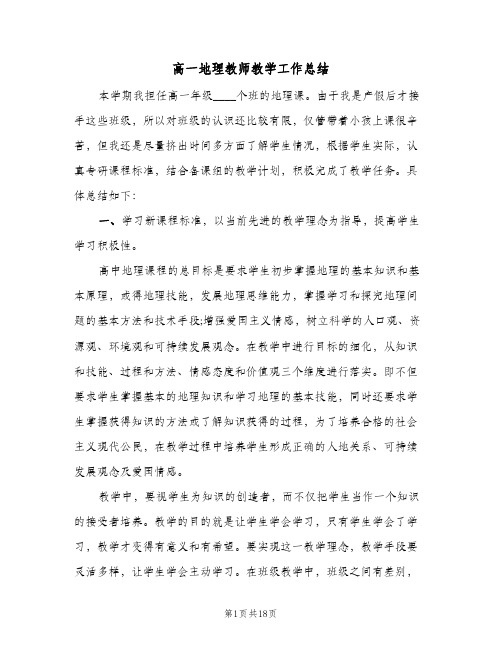 高一地理教师教学工作总结(6篇)