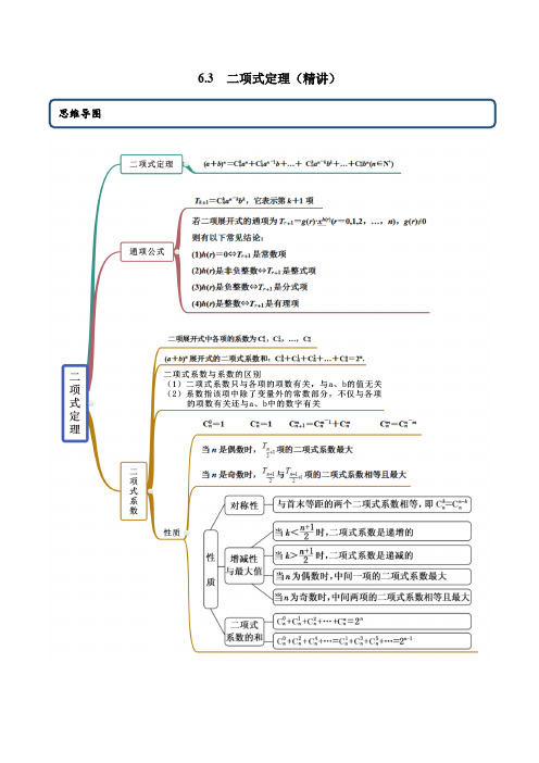 高中试卷-6.3 二项式定理(精讲)(含答案)