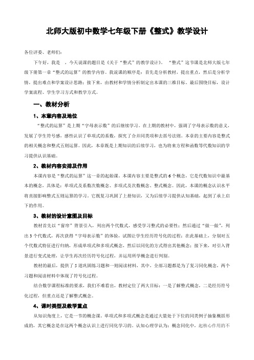 北师大版初中数学七年级下册《整式》教学设计