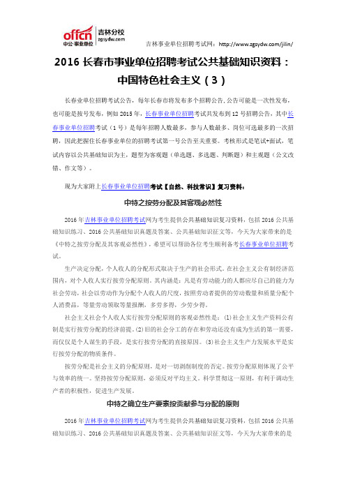 2016长春市事业单位招聘考试公共基础知识资料：中国特色社会主义(3)