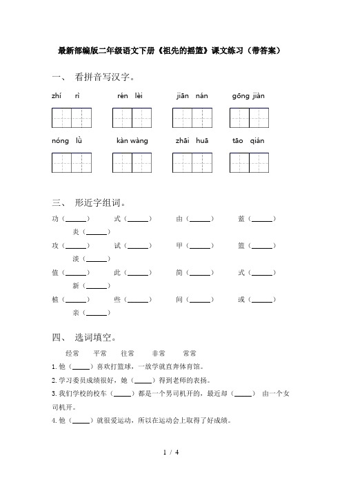 最新部编版二年级语文下册《祖先的摇篮》课文练习(带答案)