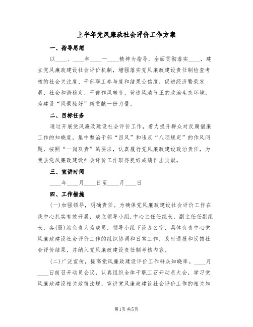 上半年党风廉政社会评价工作方案(二篇)