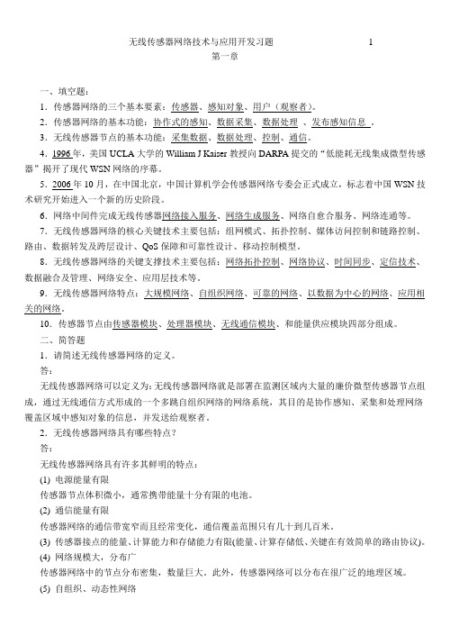 《无线传感器网络技术与应用开发》习题与答案