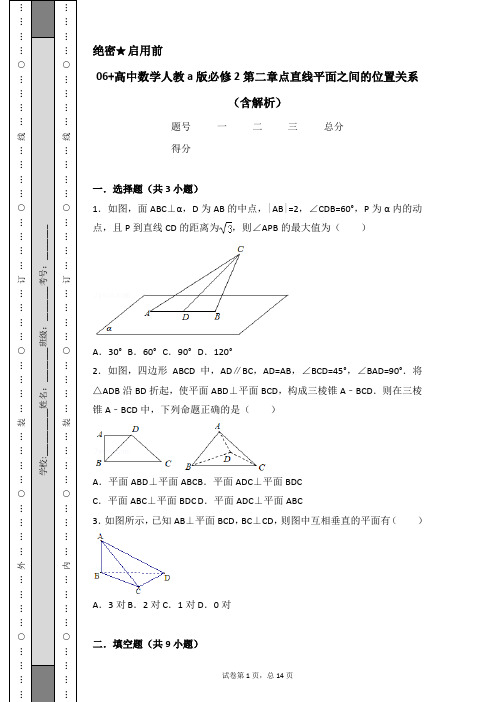 06 高中数学人教a版必修2第二章点直线平面之间的位置关系(含解析)