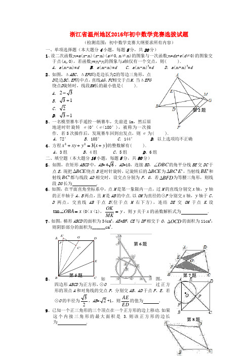 浙江省温州地区初中数学竞赛选拔试题