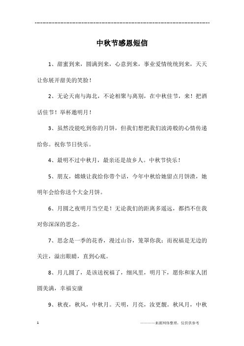 中秋节感恩短信