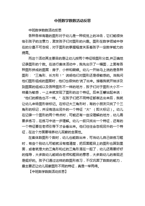 中班数学数数活动反思