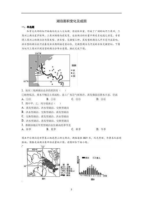 高三地理一轮复习训练-湖泊面积变化及成因(含答案)