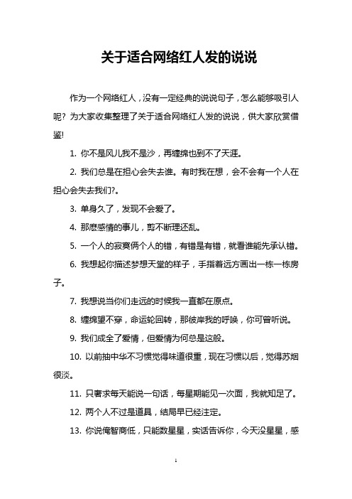 关于适合网络红人发的说说