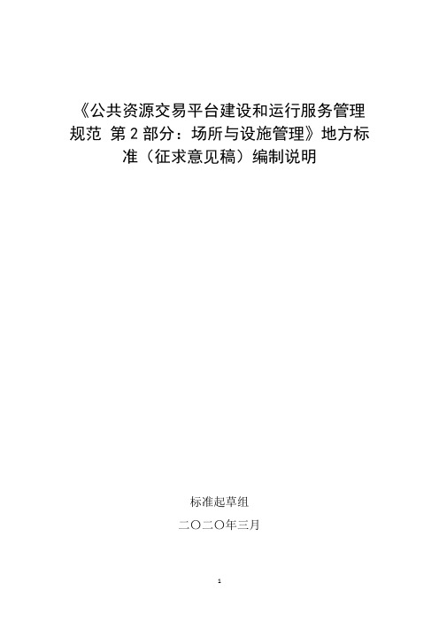 公共资源交易平台建设与运行服务管理规范 第2部分：场所与设施管理 编制说明-陕西