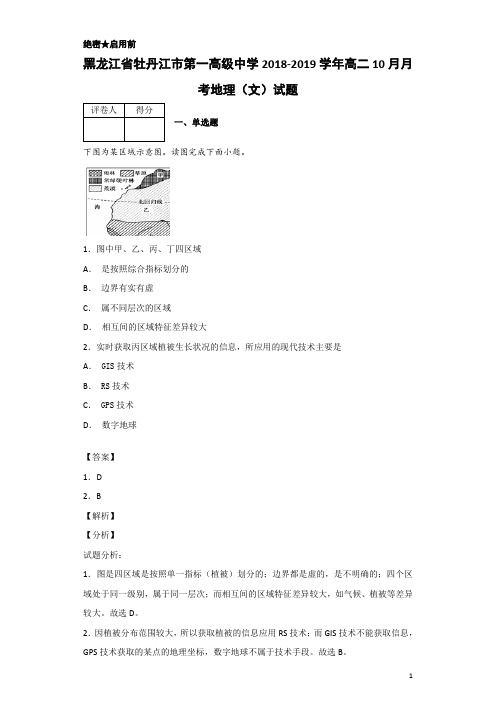 2018-2019学年黑龙江省牡丹江市第一高级中学高二10月月考地理(文)试题 解析版