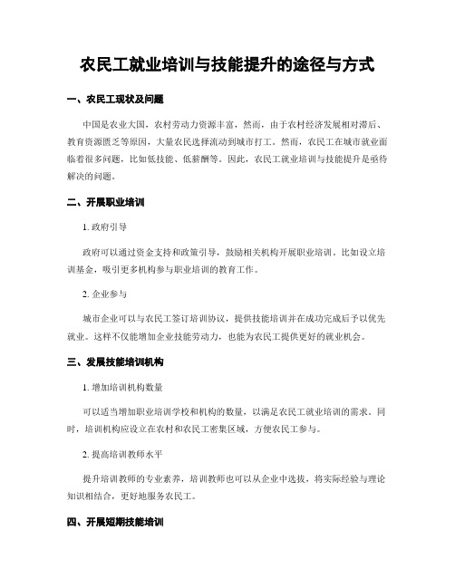 农民工就业培训与技能提升的途径与方式