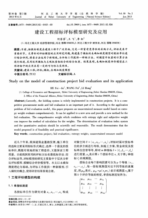 建设工程招标评标模型研究及应用