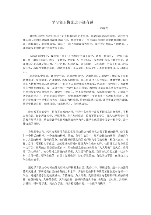 郭玉梅事迹学习心得