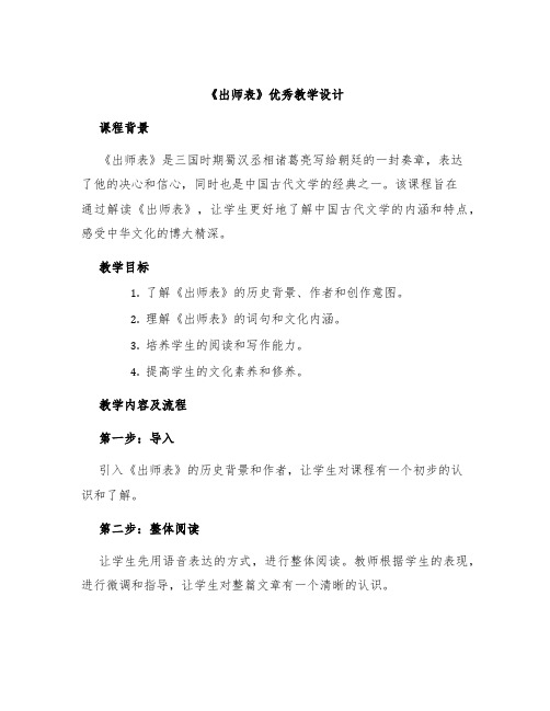 《出师表》优秀教学设计