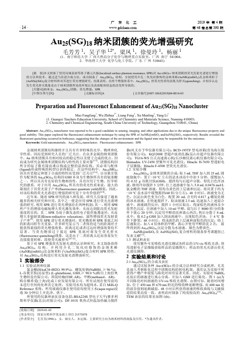 Au25(SG)18纳米团簇的荧光增强研究