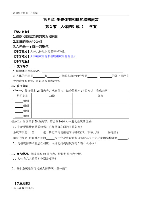 苏科版七下9.2人体的组成导学案 2
