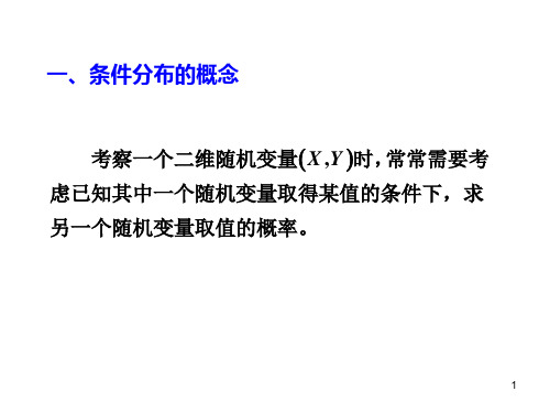 3.2条件分布与随机变量的独立性