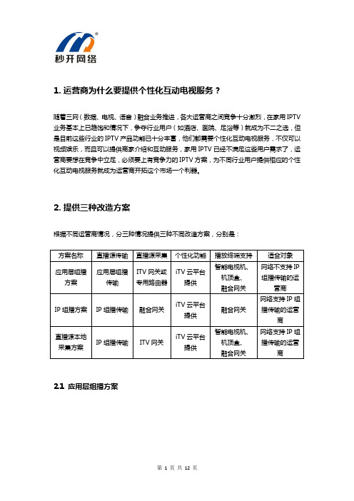 运营商个性化互动电视改造方案