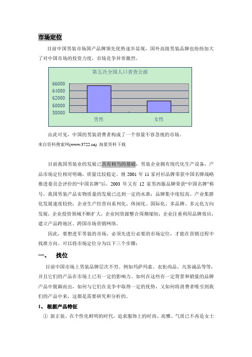 男装市场战略分析报告(DOC 16页)