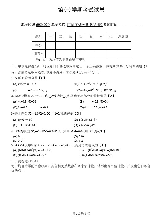 时间序列期末考试A卷答案