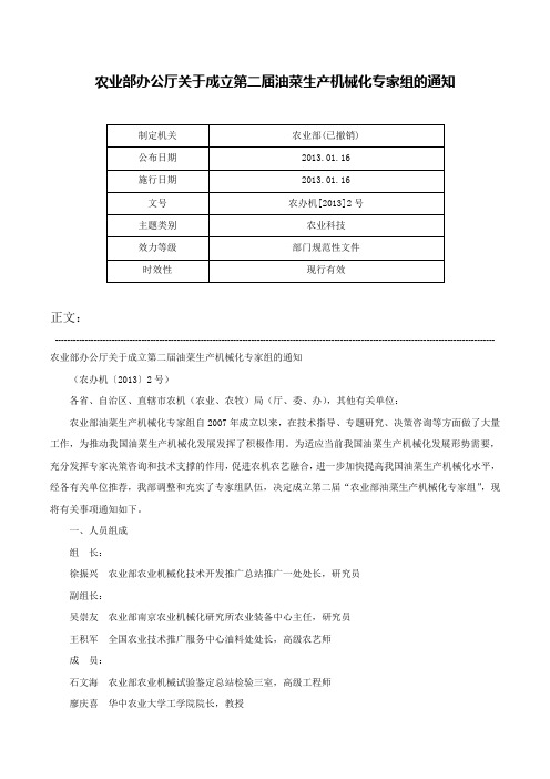 农业部办公厅关于成立第二届油菜生产机械化专家组的通知-农办机[2013]2号