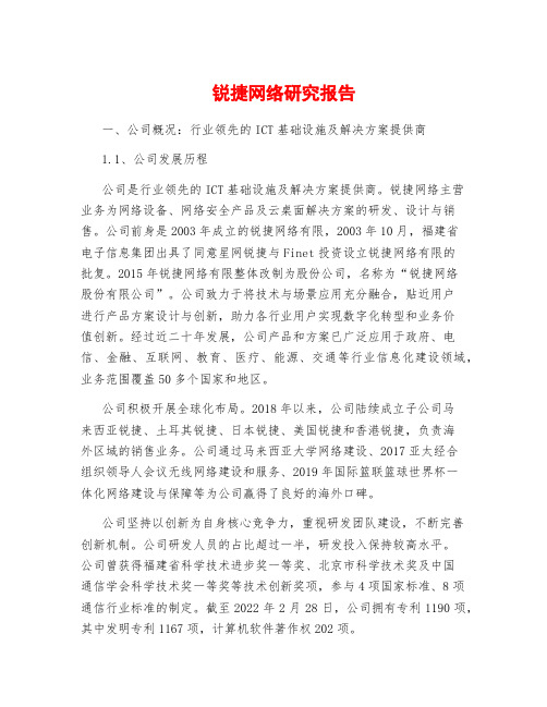 锐捷网络研究报告