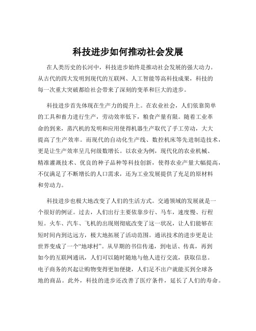 科技进步如何推动社会发展