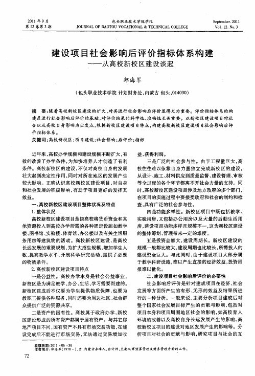 建设项目社会影响后评价指标体系构建——从高校新校区建设谈起