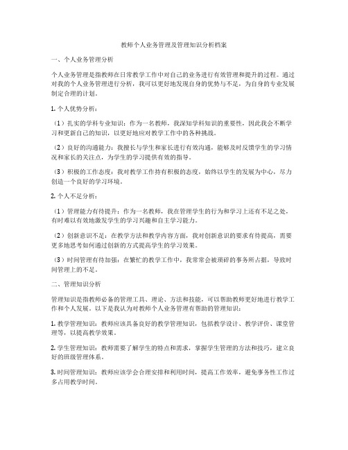 教师个人业务管理及管理知识分析档案