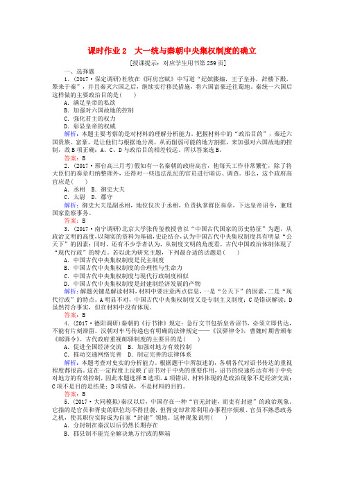 2018高考历史一轮复习构想 第一单元 中国古代的中央集权制度 课时作业2 大一统与秦朝中央集权制度