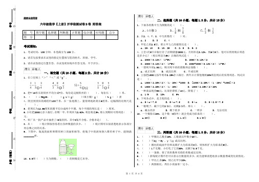 六年级数学【上册】开学检测试卷B卷 附答案