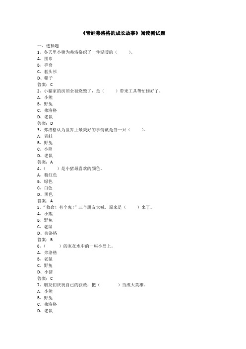 《青蛙弗洛格的成长故事》阅读测试题