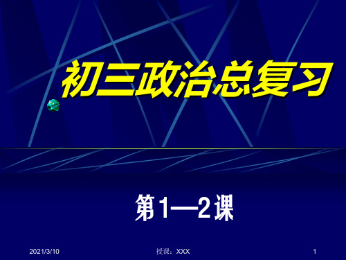 初三政治总复习PPT参考课件