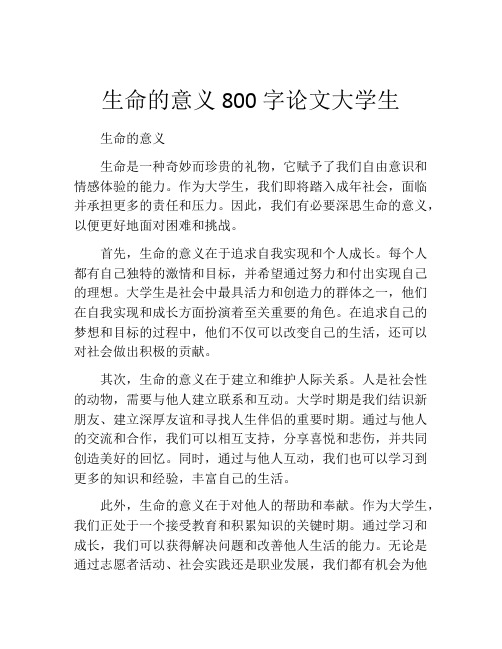 生命的意义800字论文大学生