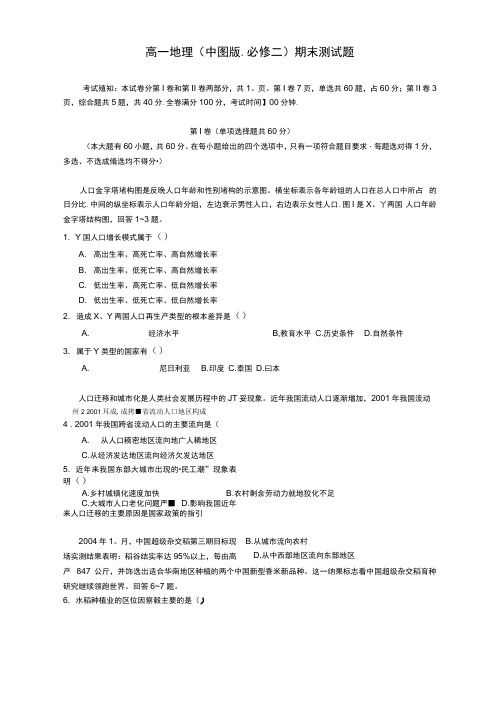 高一地理中图版.必修二期末测试题.附参考答案