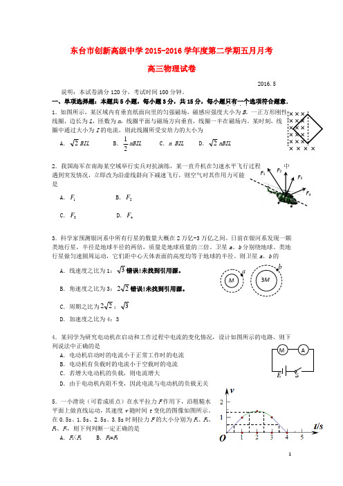 江苏省东台市创新学校高三物理5月月考试题(无答案)