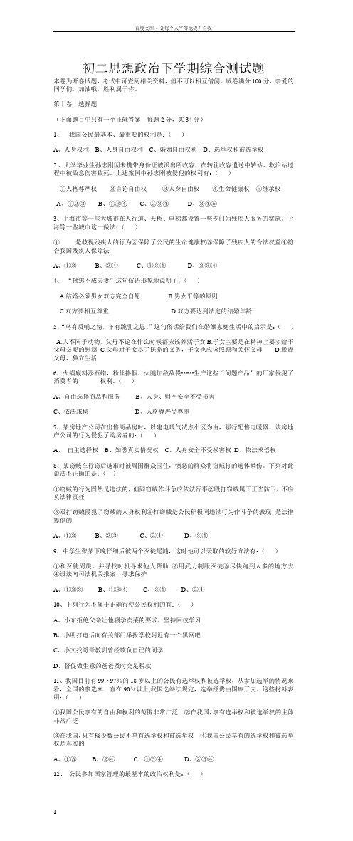 八年级思想品德下学期综合练习测试题