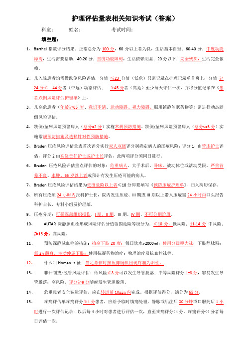 护理评估量表相关知识考试试题及答案