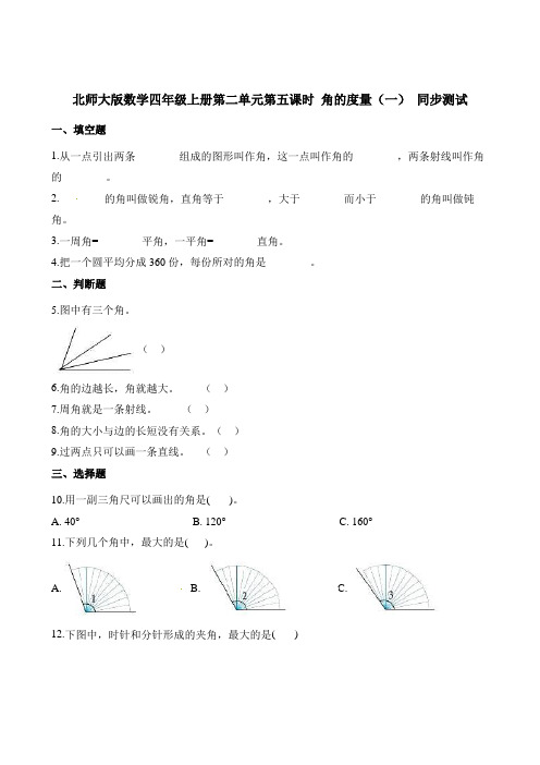 四年级上册数学一课一练-第二单元第五课时角的度量(一)∣北师大版(2014秋)(含答案)