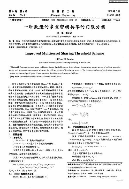 一种改进的多重密钥共享的门限方案