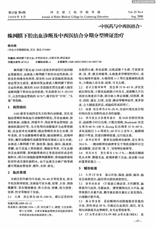 蛛网膜下腔出血诊断及中西医结合分期分型辨证治疗