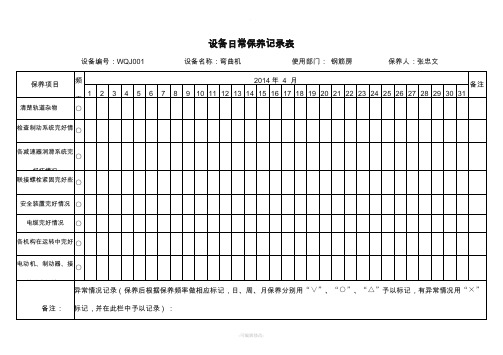 机械设备维修保养记录表