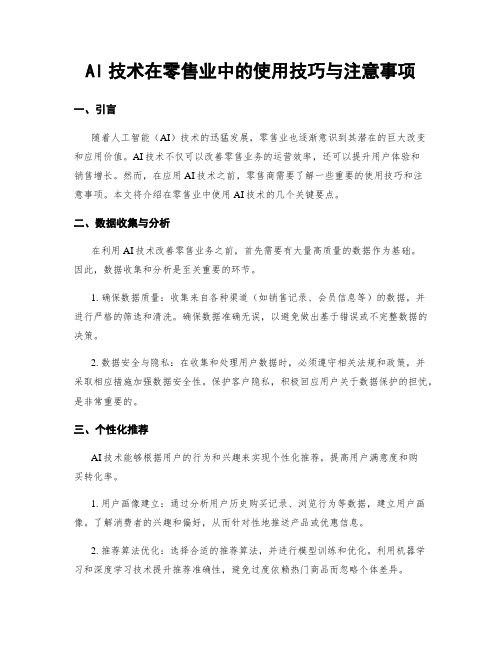 AI技术在零售业中的使用技巧与注意事项