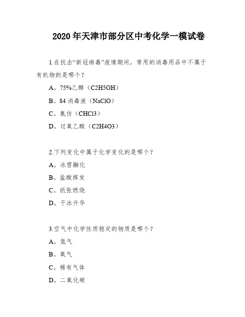 2020年天津市部分区中考化学一模试卷